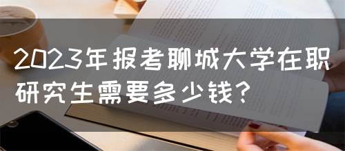 2023年报考聊城大学在职研究生需要多少钱？(图1)