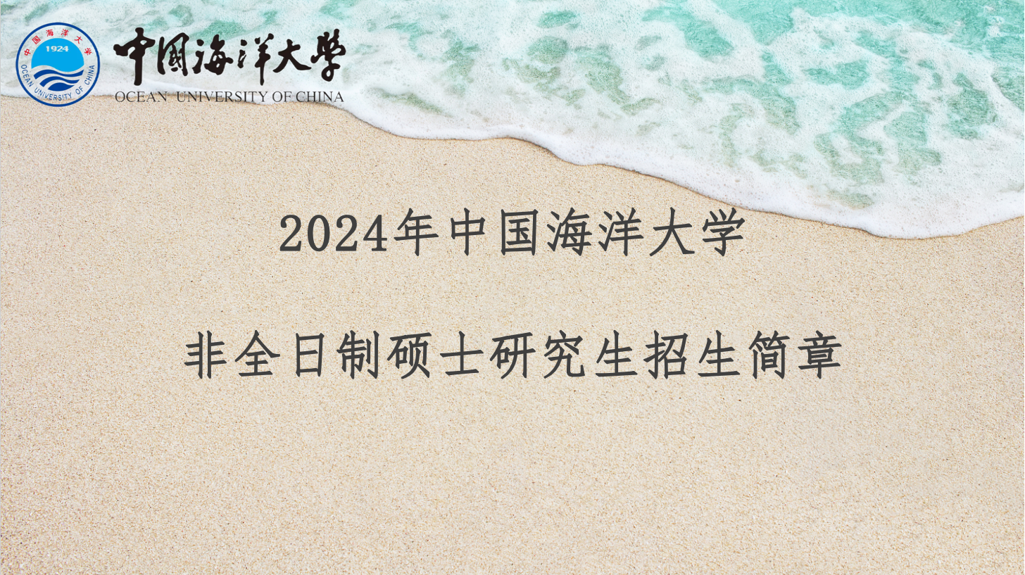 2024年中国海洋大学非全职研究生旅游管理硕士招生简章