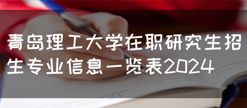 青岛理工大学在职研究生招生专业信息一览表2024