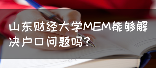 山东财经大学MEM能够解决户口问题吗？(图1)