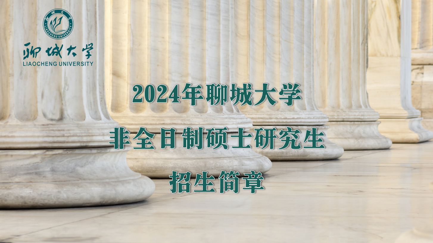 2024年聊城大学非全日制研究生公共管理硕士硕士招生简章(图1)