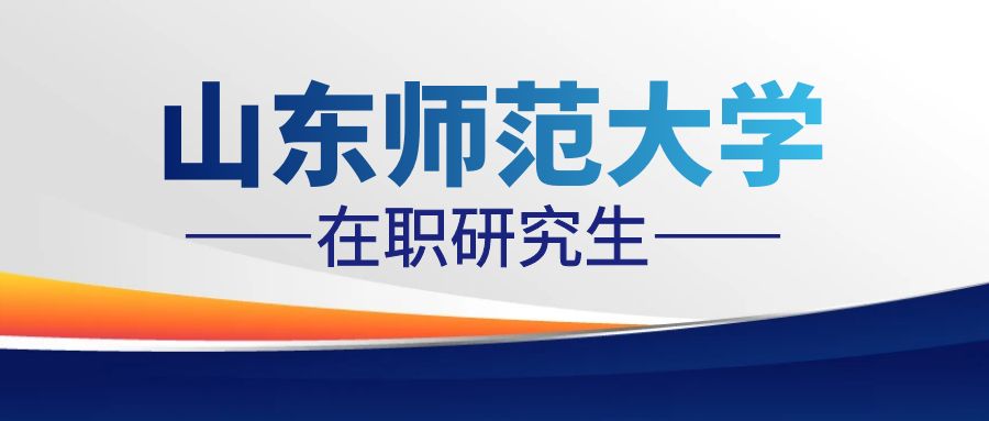 2024年山东师范大学在职研究生公共管理招生简章