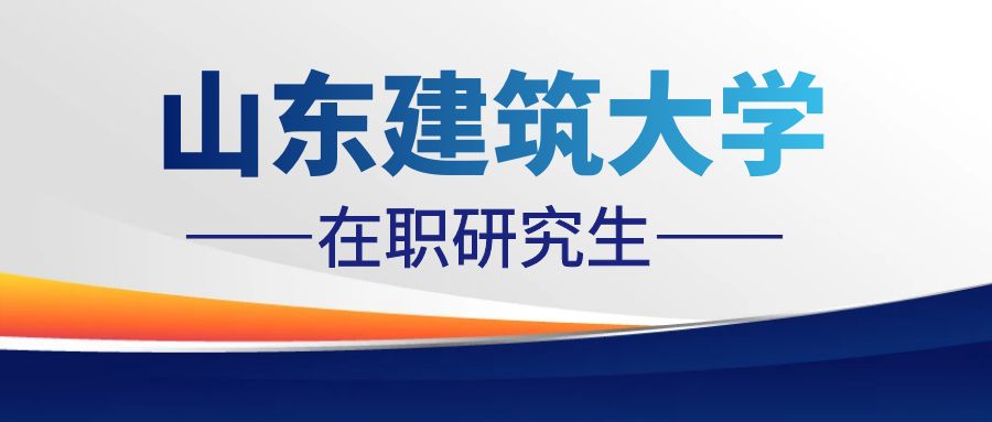 2024年山东建筑大学在职研究生艺术设计招生简章(图1)