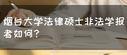 烟台大学法律硕士非法学报考如何？(图1)