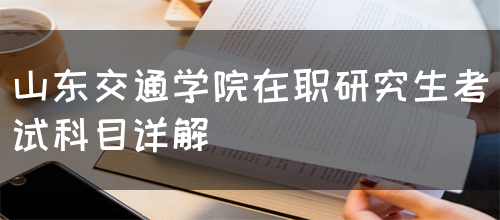 山东交通学院在职研究生考试科目详解