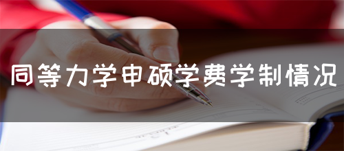 同等力学申硕学费学制情况