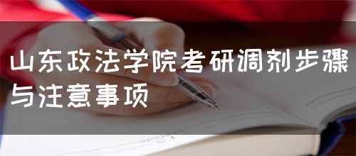 山东政法学院考研调剂步骤与注意事项