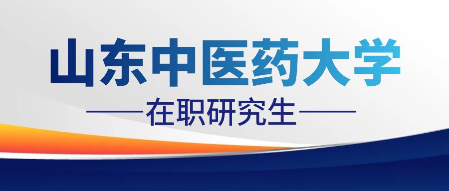 2024年山东中医药大学在职研究生影像医学与核医学招生简章