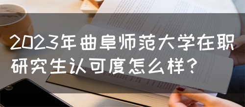 2023年曲阜师范大学在职研究生认可度怎么样？