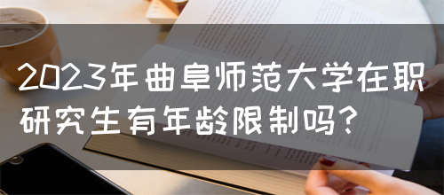 2023年曲阜师范大学在职研究生有年龄限制吗？