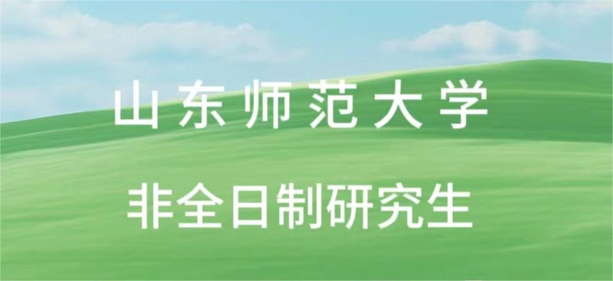 山东师范大学招生简章