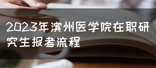 2023年滨州医学院在职研究生报考流程