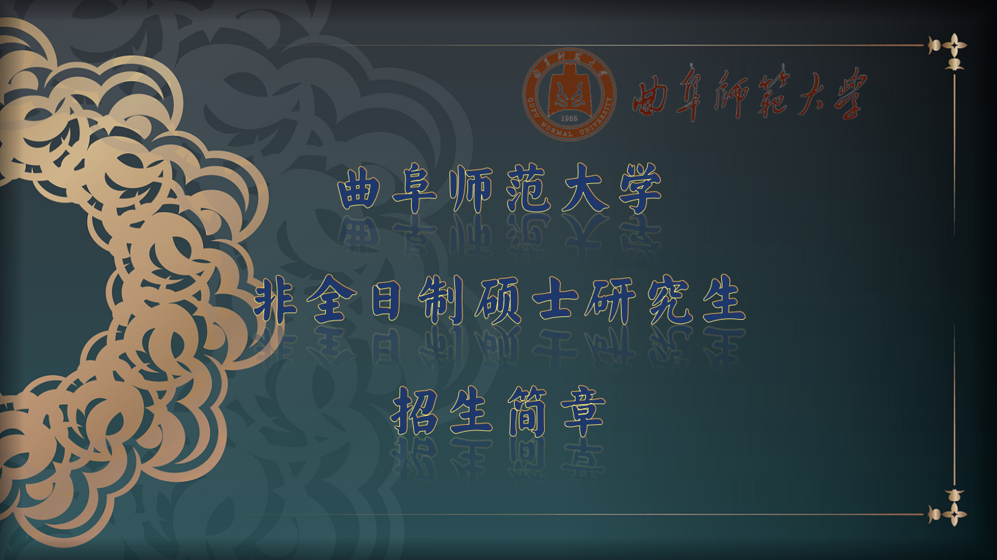 曲阜师范大学在职研究生经济学院公共管理硕士招生简章(图1)