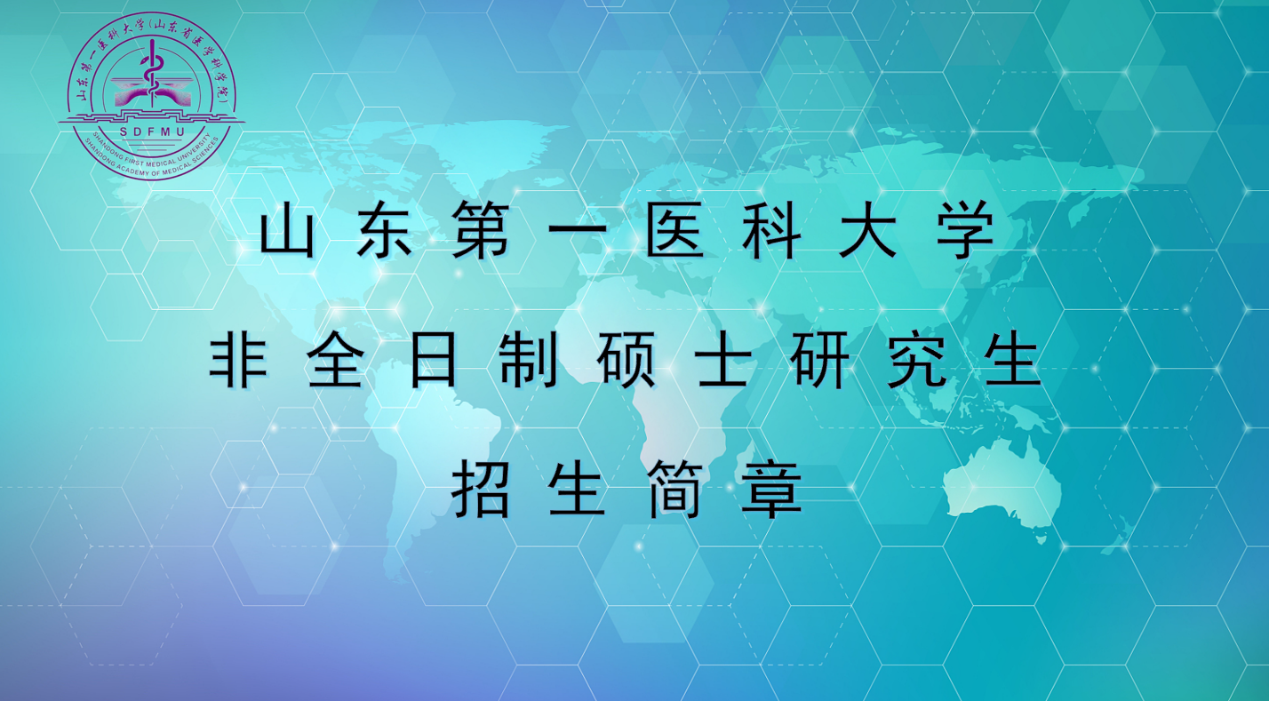 山东第一医科大学2024年硕士研究生生物医学科学学院招生专业目录