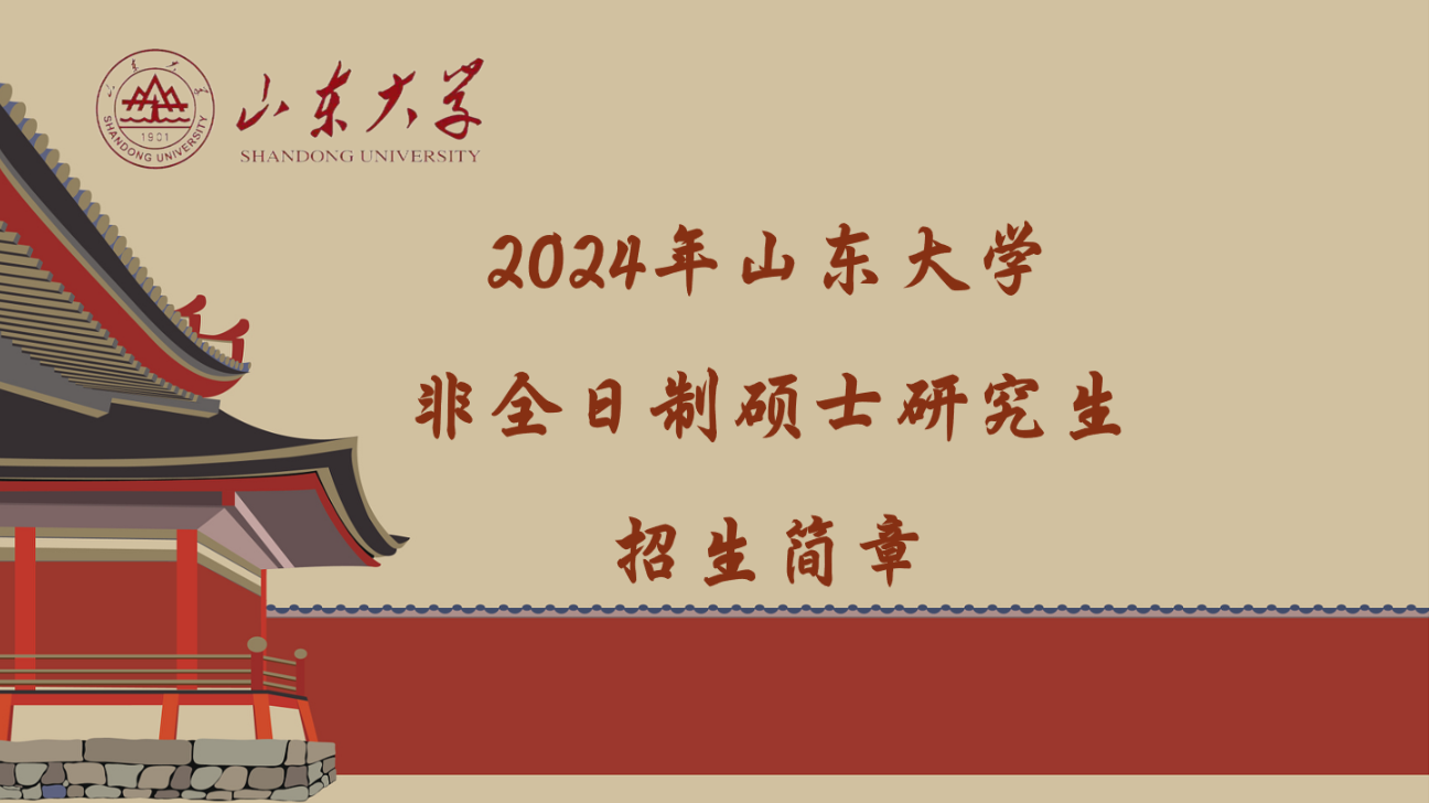 2024年山东大学非全日制研究生专业大全(图1)