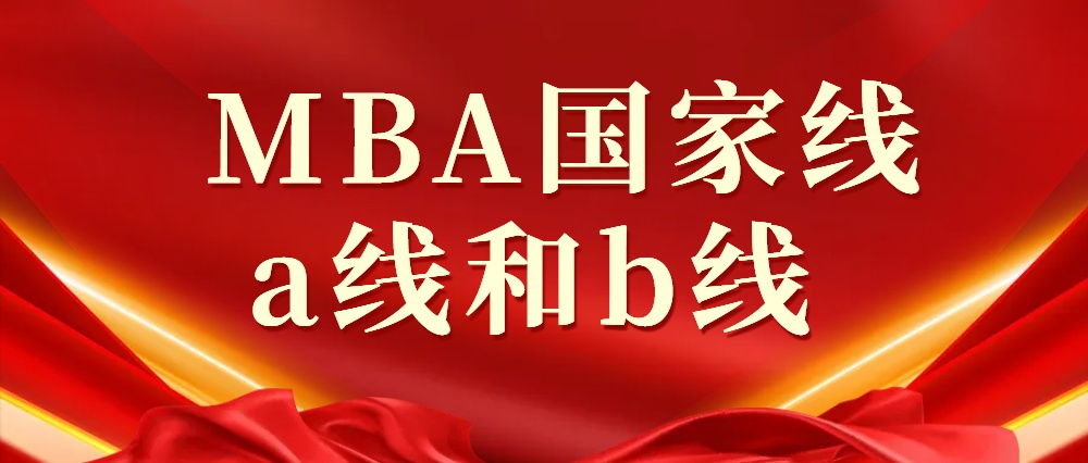 MBA国家线a线和b线什么意思？