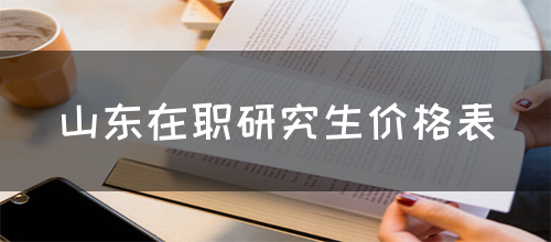 山东在职研究生价格表