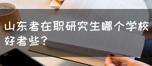 山东考在职研究生哪个学校好考些？(图1)