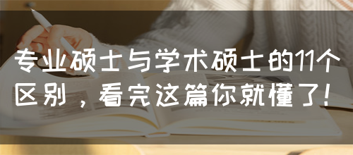 专业硕士与学术硕士的11个区别，看完这篇你就懂了！