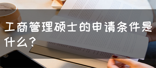 工商管理硕士的申请条件是什么？