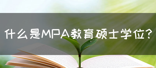 什么是MPA教育硕士学位？(图1)