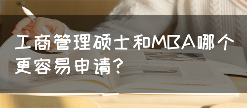 工商管理硕士和MBA哪个更容易申请？(图1)