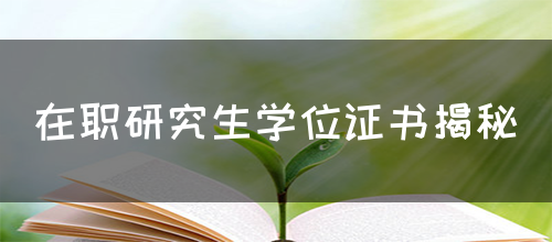 在职研究生学位证书揭秘