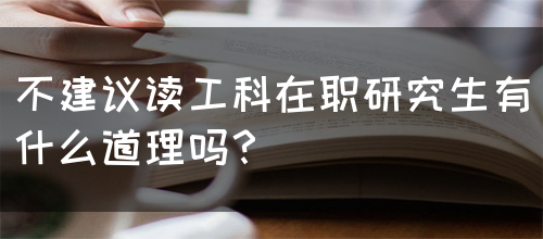 不建议读工科在职研究生有什么道理吗？