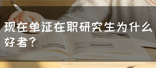 现在单证在职研究生为什么好考？