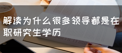 解读为什么很多领导都是在职研究生学历