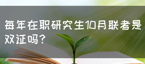 每年在职研究生10月联考是双证吗？