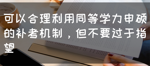 可以合理利用同等学力申硕的补考机制，但不要过于指望(图1)