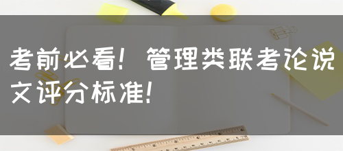 考前必看！管理类联考论说文评分标准！