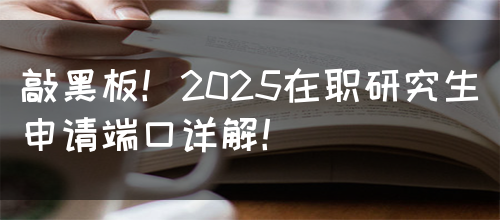 敲黑板！2025在职研究生申请端口详解！(图1)