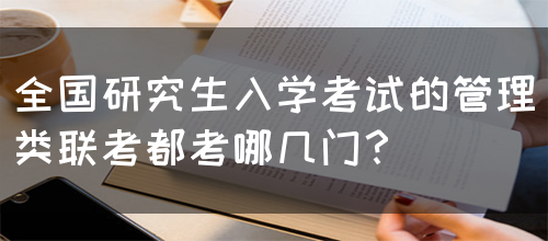 全国研究生入学考试的管理类联考都考哪几门？(图1)