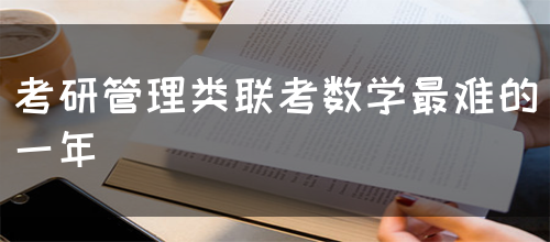 考研管理类联考数学最难的一年