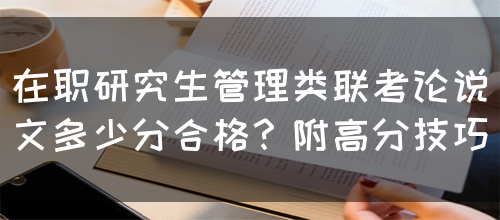 在职研究生管理类联考论说文多少分合格？附高分技巧