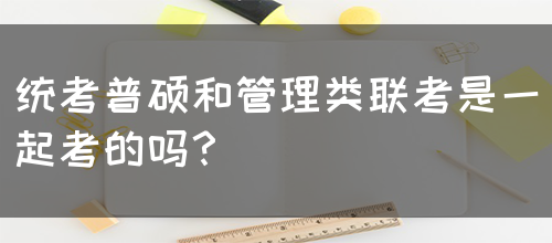 统考普硕和管理类联考是一起考的吗？