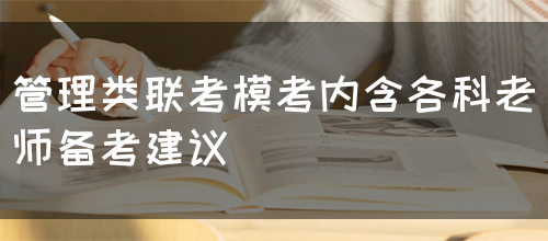 管理类联考模考内含各科老师备考建议(图1)