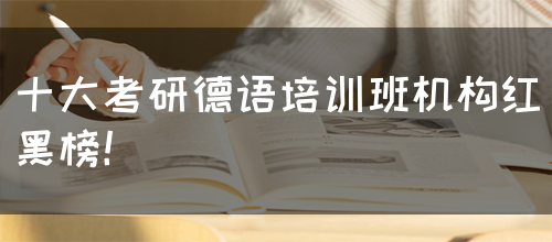 十大考研德语培训班机构红黑榜！