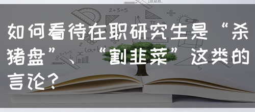 如何看待在职研究生是“杀猪盘”、“割韭菜”这类的言论？