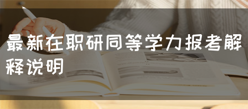 最新在职研同等学力报考解释说明