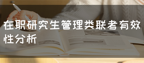 在职研究生管理类联考有效性分析