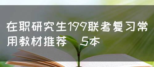 在职研究生199联考复习常用教材推荐（5本）