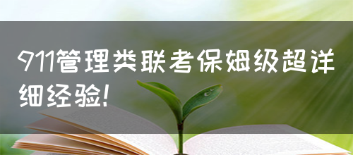 911管理类联考保姆级超详细经验！