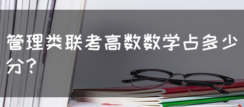 管理类联考高数数学占多少分？