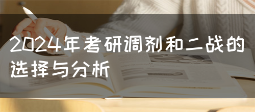 2024年考研调剂和二战的选择与分析