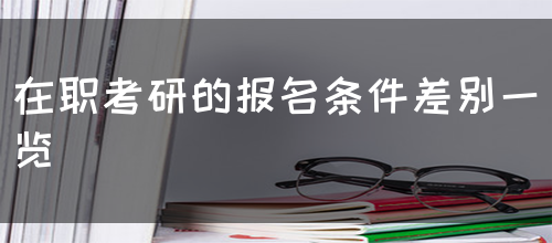 在职考研的报名条件差别一览