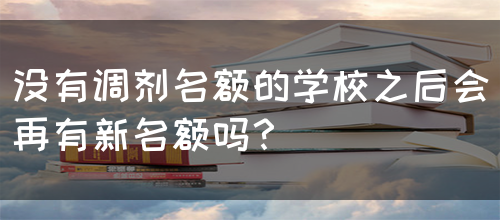 没有调剂名额的学校之后会再有新名额吗？