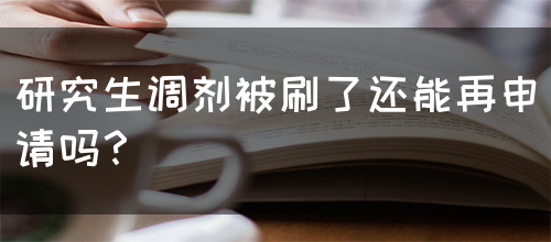 研究生调剂被刷了还能再申请吗？